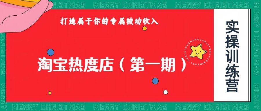 淘宝热度店第一期，0成本操作，可以付费扩大收益，个人或工作室最稳定持久的项目-易购网创