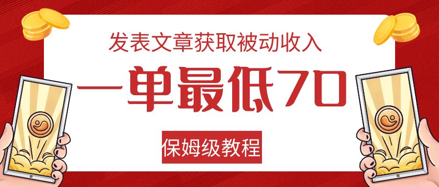发表文章获取被动收入，一单最低70，保姆级教程-易购网创