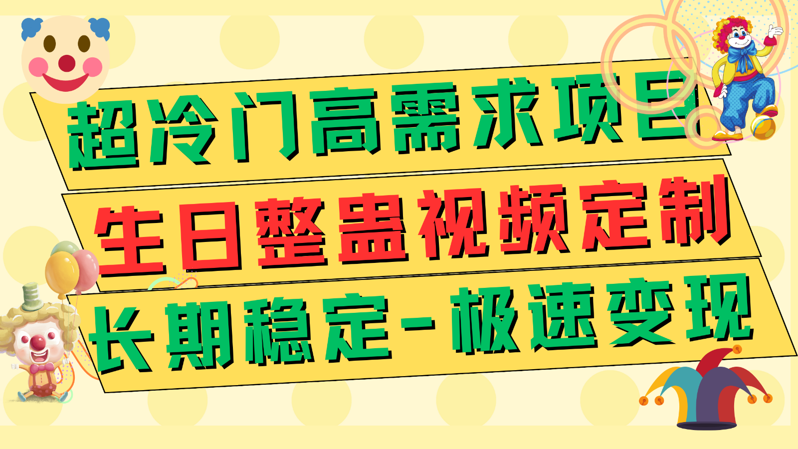 超冷门高需求 生日整蛊视频定制 极速变现500+ 长期稳定项目-易购网创