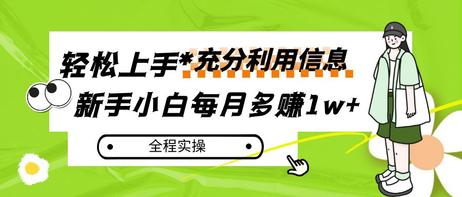 每月多赚1w+，新手小白如何充分利用信息赚钱，全程实操！-易购网创