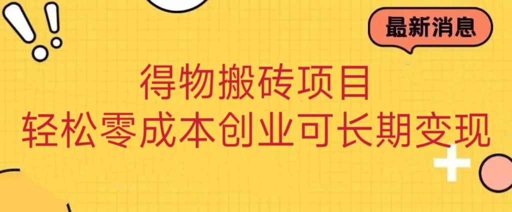 得物搬砖项目 零成本创业 操作简单可长期变现-易购网创