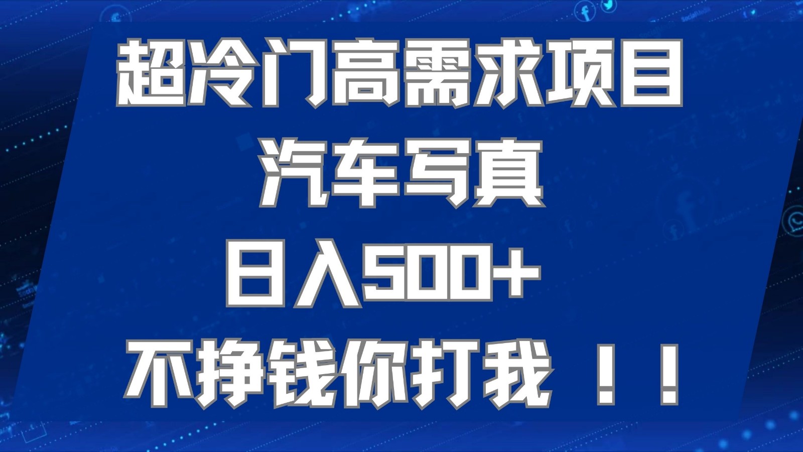 超冷门高需求项目汽车写真 日入500+ 可以矩阵放大，适合工作室或小白当做副业-易购网创
