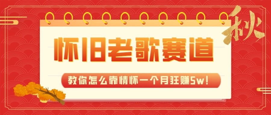 全新蓝海，怀旧老歌赛道，教你怎么靠情怀一个月狂赚5w（教程+700G素材）-易购网创