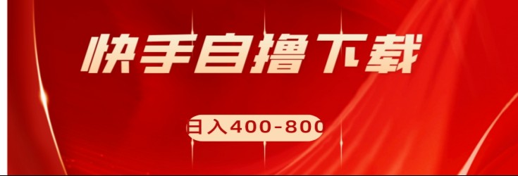 快手自撸刷下载量项目日入400-800元，可批量操作！-易购网创