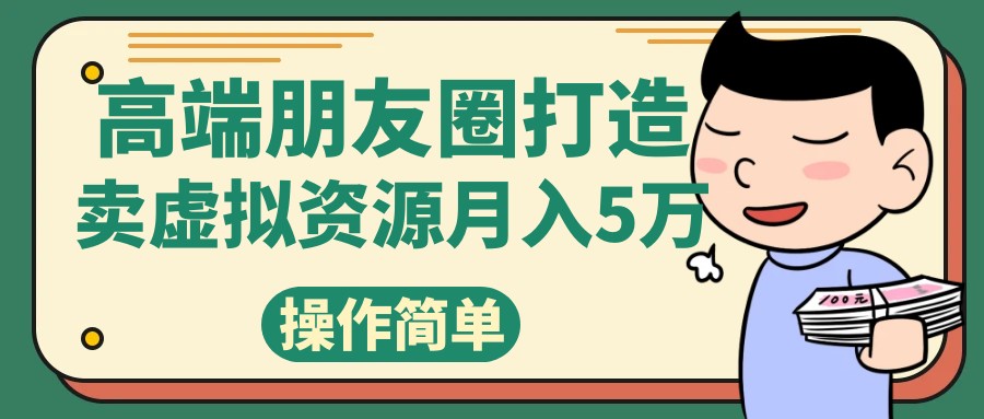 高端朋友圈打造，卖精致素材小众网图虚拟资源月入5万-易购网创