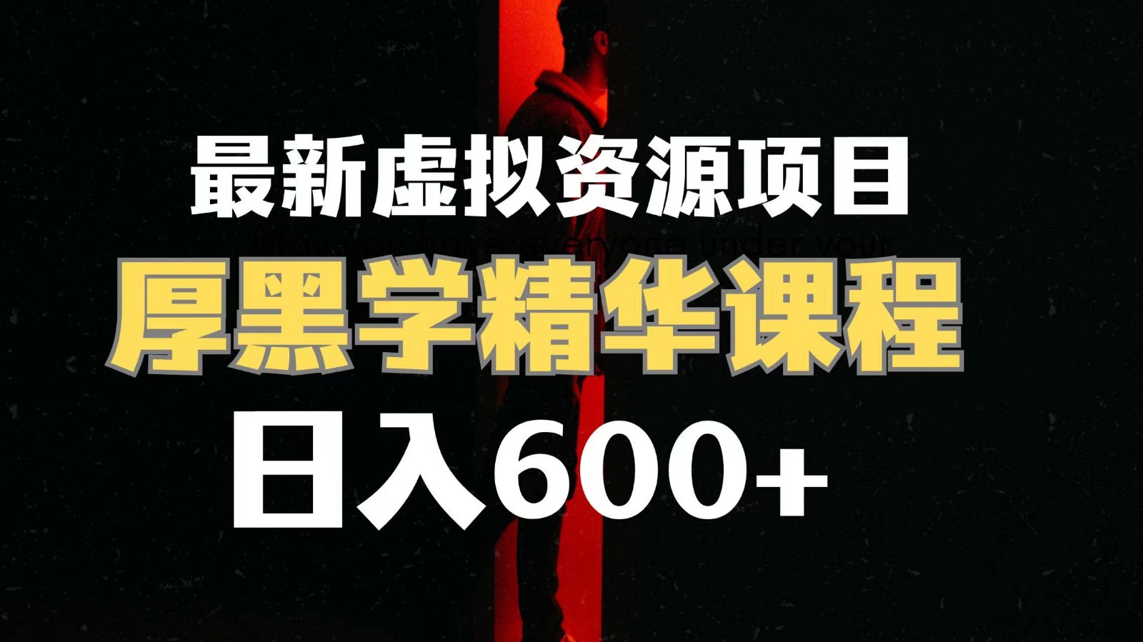 日入600+的虚拟资源项目 厚黑学精华解读课程【附课程资料+视频素材】-易购网创