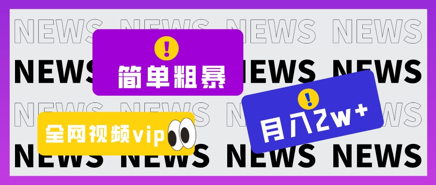 简单粗暴零成本，高回报，全网视频VIP掘金项目，月入2万＋-易购网创