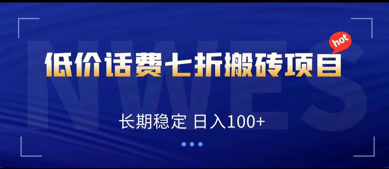 低价话费会员权益七折搬砖项目，长期稳定 日入100+-易购网创