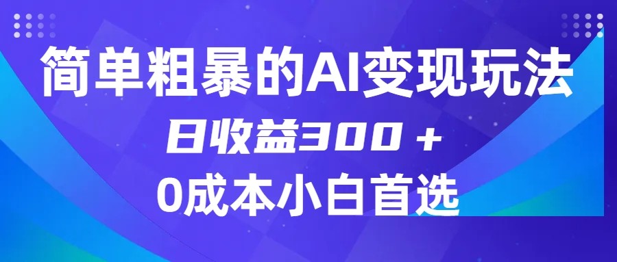 简单粗暴的AI变现玩法，日收益300＋，0门槛0成本，适合小白的副业项目-易购网创
