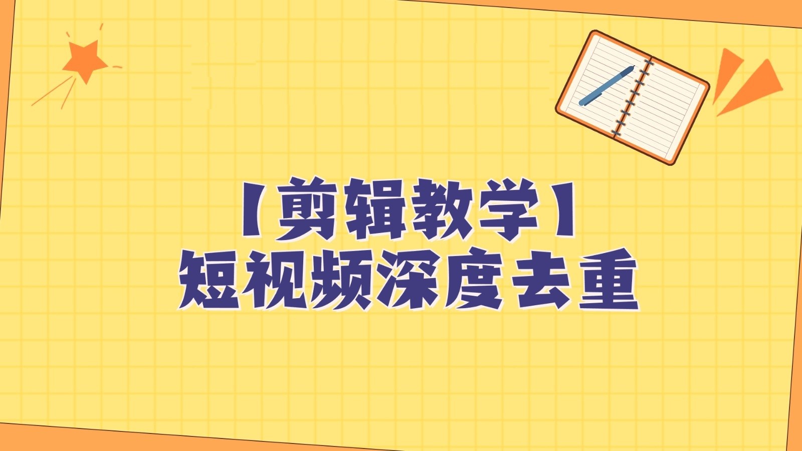 短视频搬运纯手动剪辑，深度去重轻松过原创【保姆级教程】-易购网创