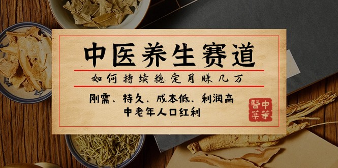 公众号付费文章：中医养生赛道，如何持续稳定月赚几万-易购网创