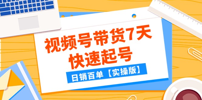 某公众号付费文章：视频号带货7天快速起号，日销百单【实操版】-易购网创