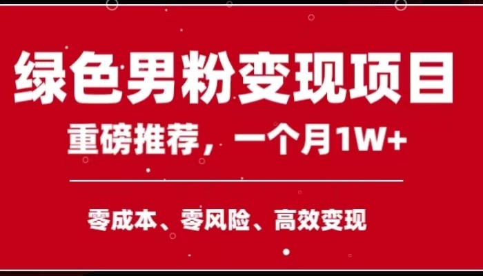 手机操作，月入1W以上副业领袖绿色男粉高客单价项目-易购网创