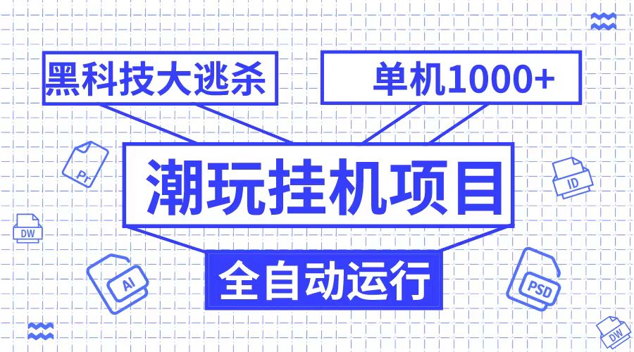 潮完挂机项目，黑科技全自动大逃杀，单机1000+无限多开-易购网创