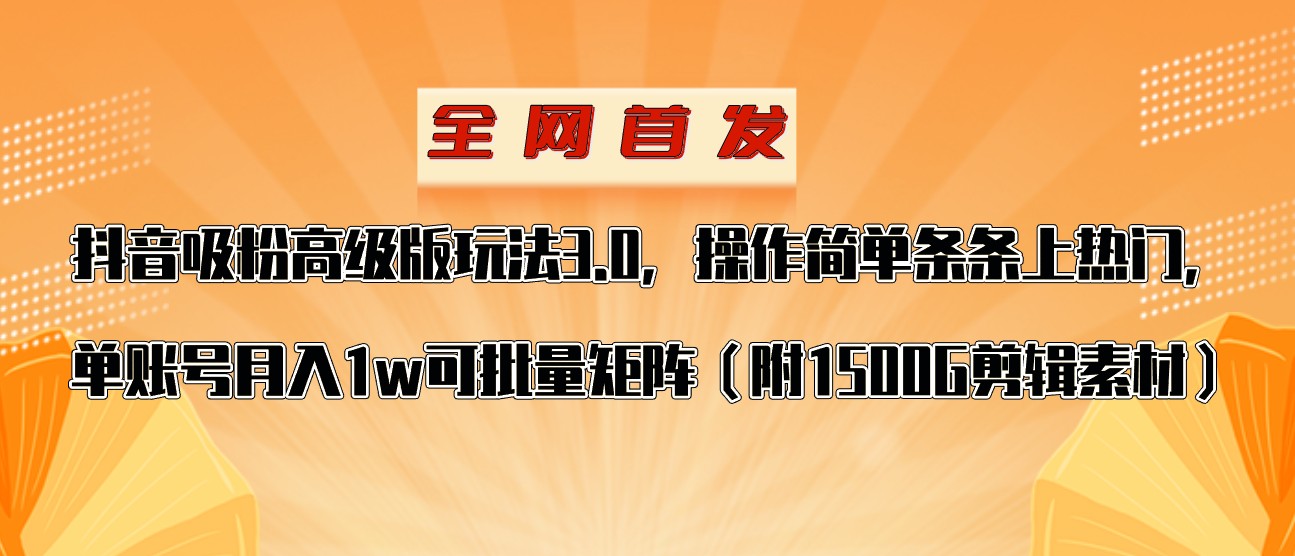 抖音涨粉高级版玩法，操作简单条条上热门，单账号月入1w-易购网创