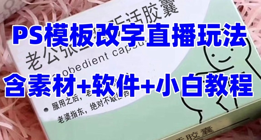 最新直播【老公听话约盒】礼物收割机抖音模板定制类，PS模板改字直播玩法-易购网创