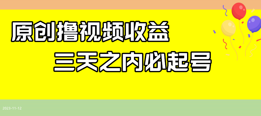 最新撸西瓜视频收益，不用自己写文案，三天之内必起号！-易购网创
