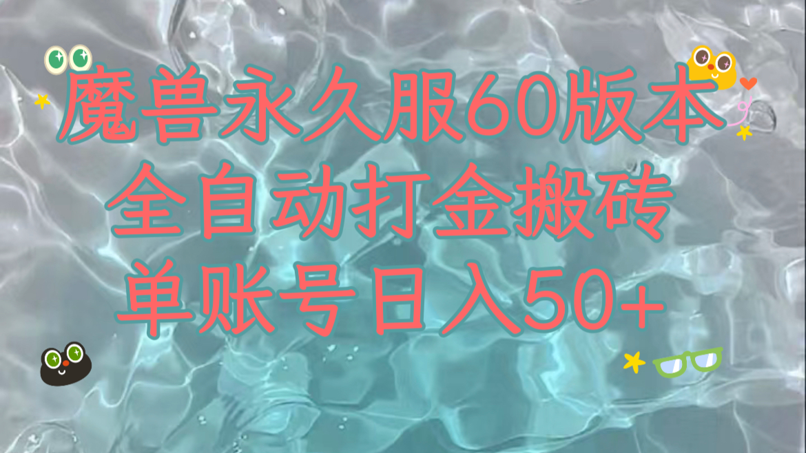 魔兽永久60服全新玩法，收益稳定单机日入200+，可以多开矩阵操作。-易购网创