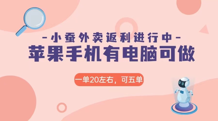 美团外卖合作软件小蚕返利，免米日入60＋，有苹果手机，电脑就可以做！-易购网创