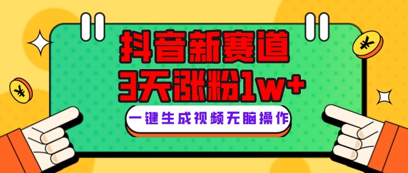 抖音新赛道，3天涨粉1W+，变现多样，giao哥英文语录-易购网创