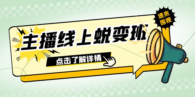 2023主播线上蜕变班：0粉号话术的熟练运用、憋单、停留、互动（45节课）-易购网创