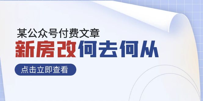 某公众号付费文章《新房改，何去何从！》再一次彻底改写社会财富格局-易购网创