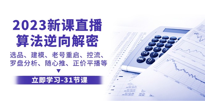 2023新课直播算法逆向解密，选品建模、老号重启、控流、罗盘分析、随心推正价平播等-易购网创