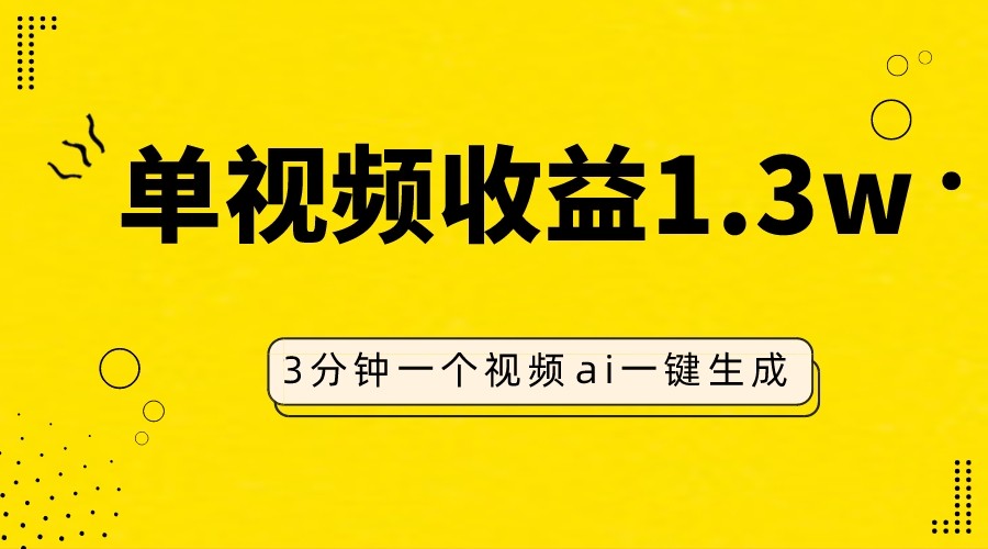 AI人物仿妆视频，单视频收益1.3W，操作简单，一个视频三分钟-易购网创