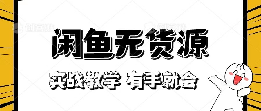 新手必看！实战闲鱼教程，看完有手就会做闲鱼无货源！-易购网创