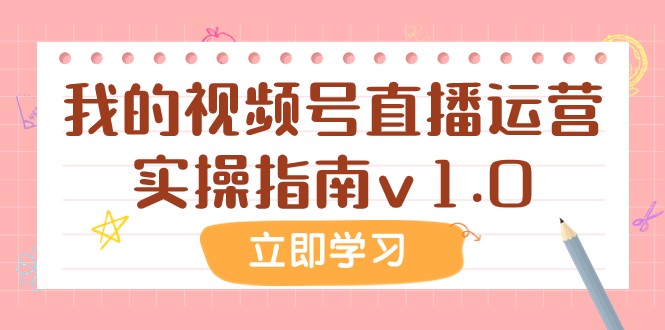 某公众号付费文章：我的视频号直播运营实操指南v1.0-易购网创