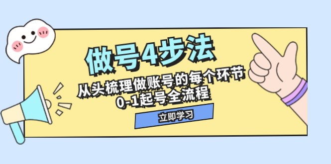 做号4步法，从头梳理做账号的每个环节，0-1起号全流程（44节课）-易购网创