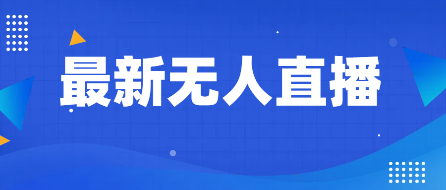 最新无人直播教程，手把手教你做无人直播，小白轻松入门-易购网创