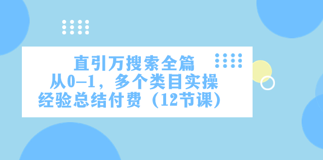 直引万·搜索全篇，从0-1，多个类目实操经验总结付费（12节课）-易购网创