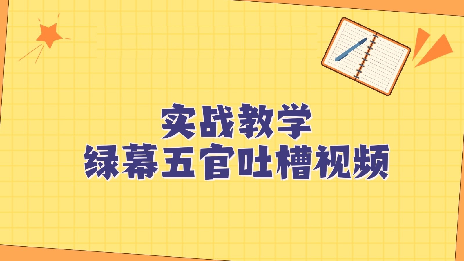 绿幕五官第一人称吐槽搞笑视频制作方法，简单快速，视频易爆！-易购网创