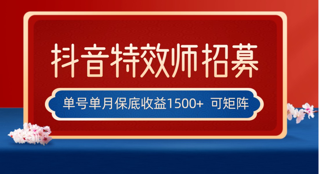 全网首发抖音特效师最新玩法，单号保底收益1500+，可多账号操作，每天操作十…-易购网创