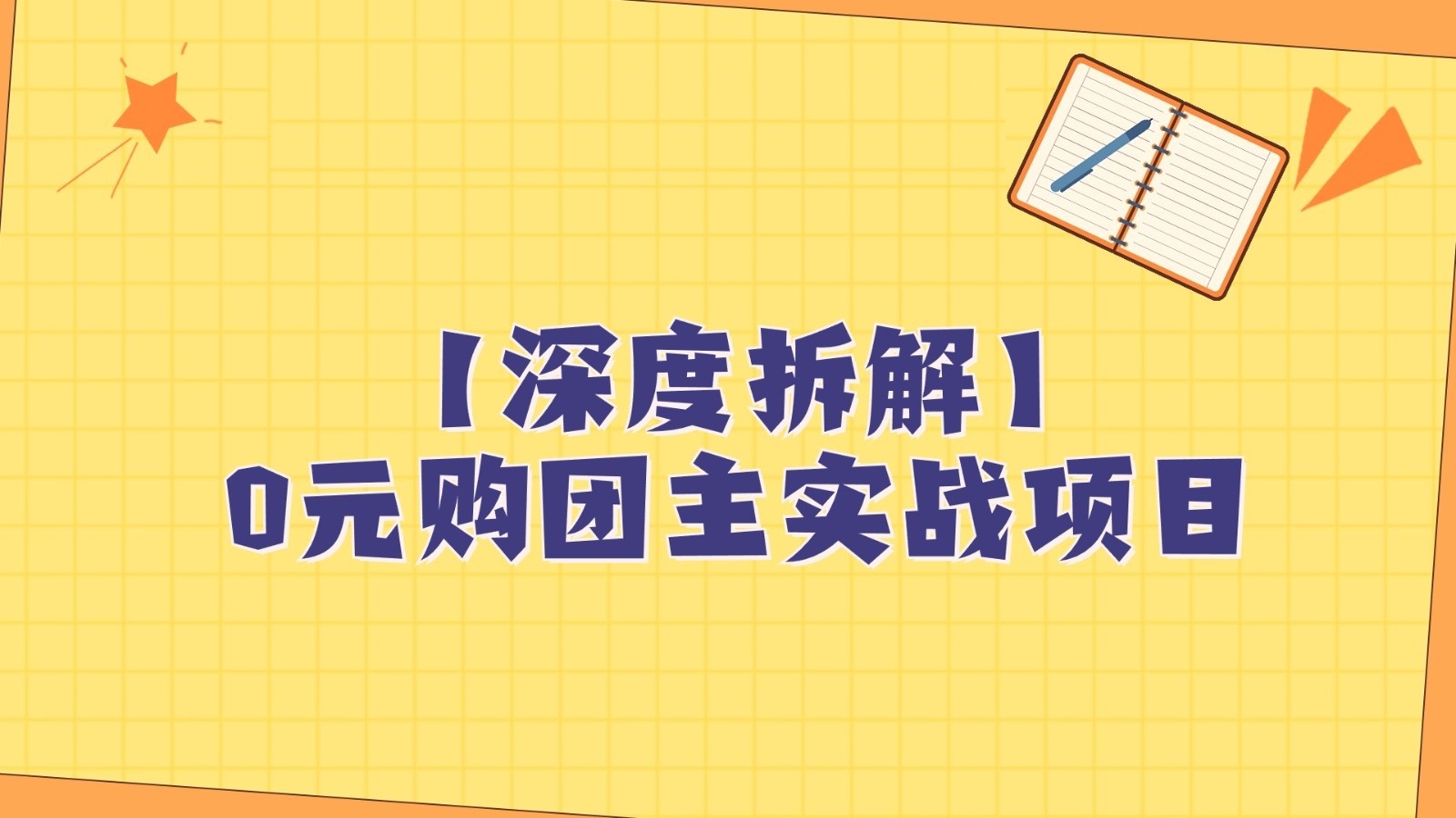 深度拆解0元购团主实战教学，每天稳定有收益，适合自用和带人做-易购网创