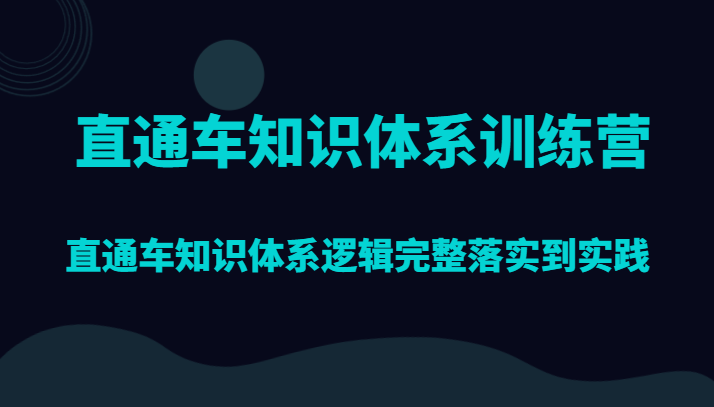 直通车知识体系训练营，直通车知识体系逻辑完整落实到实践-易购网创