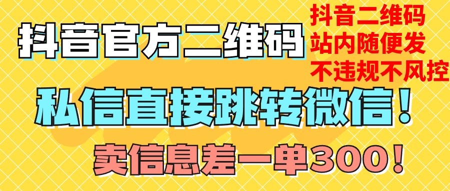 价值3000的技术！抖音二维码直跳微信！站内无限发不违规！-易购网创