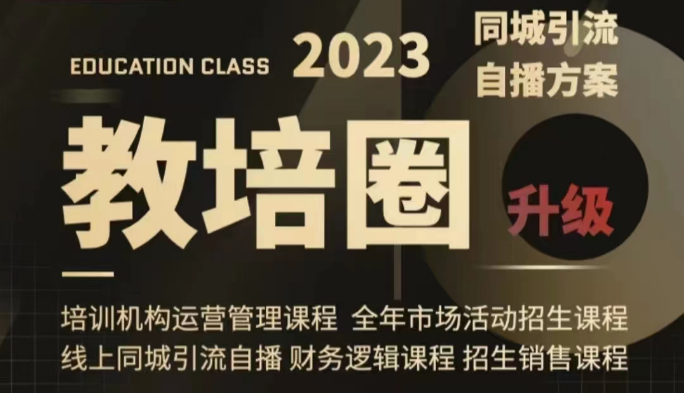 教培圈同城引流，教培运营体系课程（运营/管理/招生/引流全套课程）-易购网创