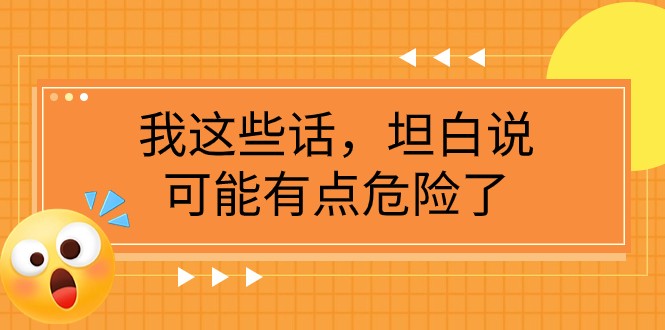 某公众号付费文章《我这些话，坦白说，可能有点危险了》-易购网创