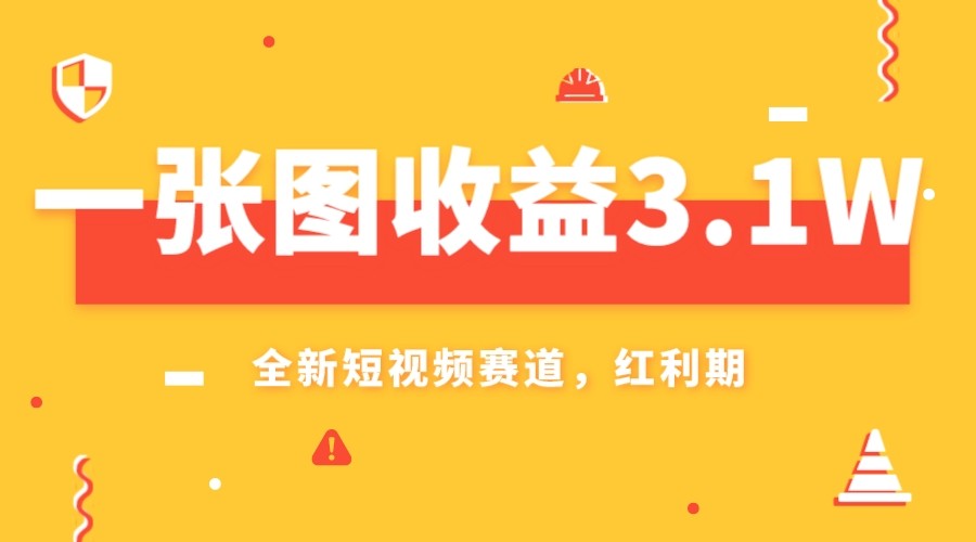 一张图收益3.1w，AI赛道新风口，小白无脑操作轻松上手-易购网创