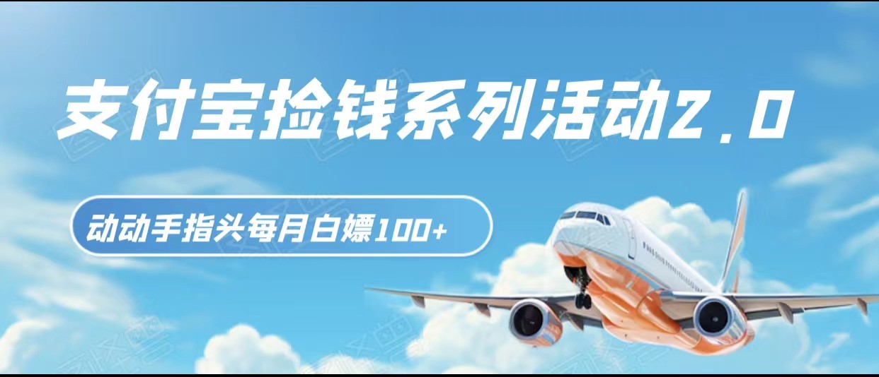 支付宝捡钱系列活动2.0，动动手指每月白嫖100+，无任何门槛，全国可做！-易购网创