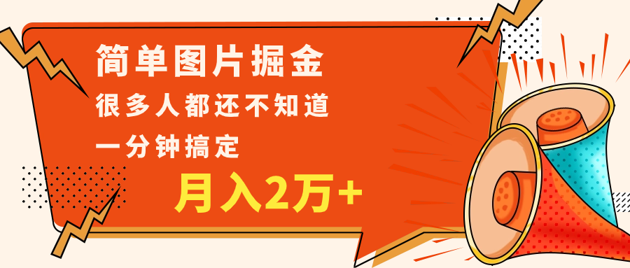 简单图片掘金，0基础P图月入2万+，无脑搬运1分钟搞定-易购网创