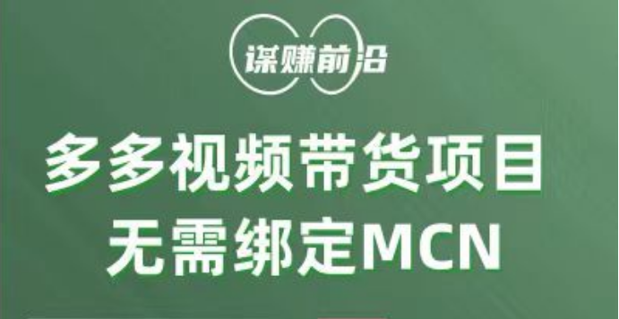 多多视频带货项目，个人可操作，无需绑定mcn-易购网创