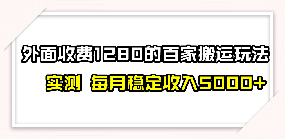 百家号搬运最新玩法，实测不封号不禁言，单号月入5000+-易购网创