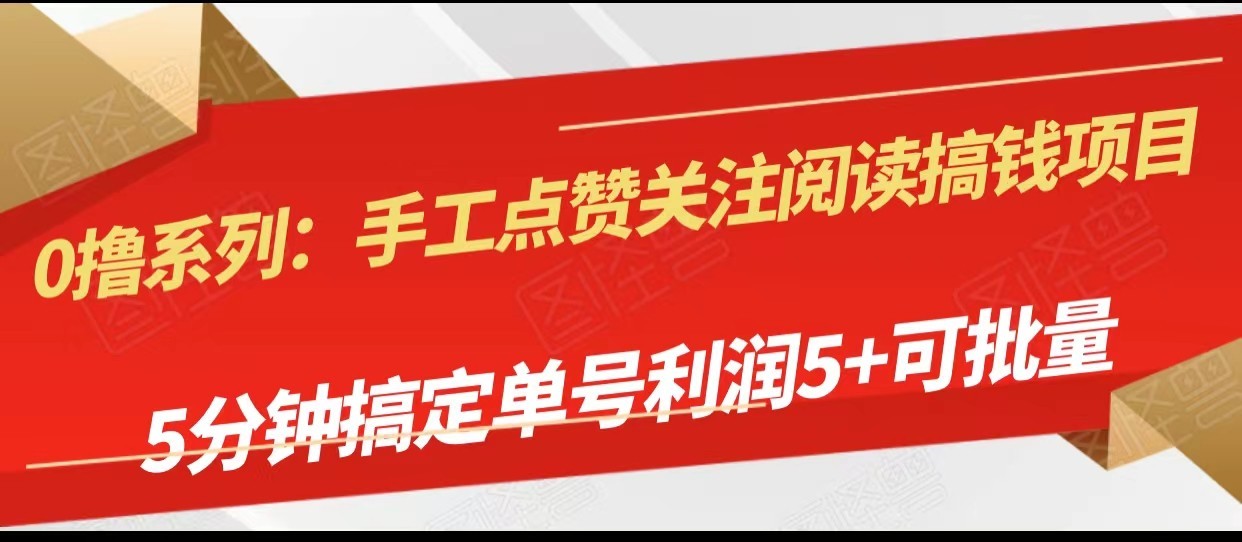 手工点赞关注阅读搞钱项目，5分钟搞定单号每天5+，可批量操作-易购网创