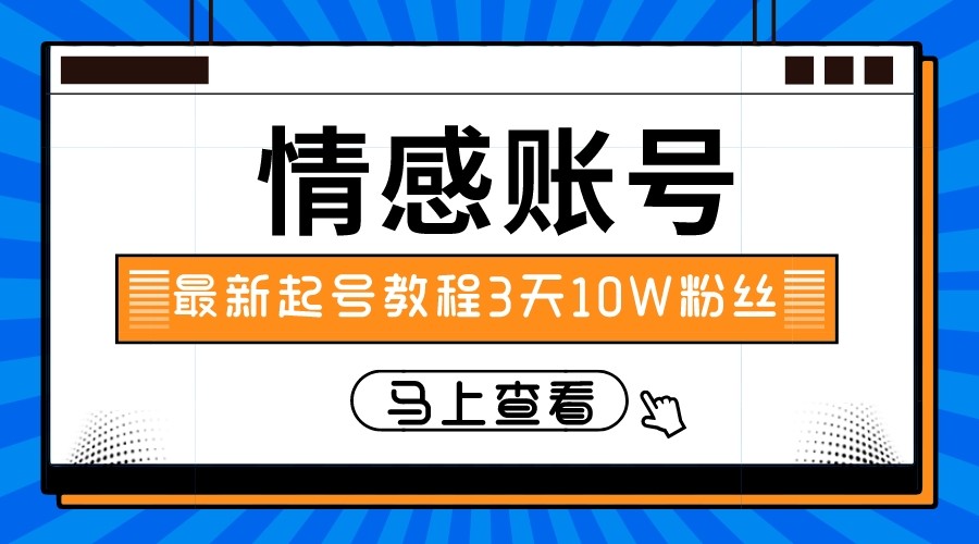 最新情感文案类短视频账户，实操三天10万粉丝-易购网创