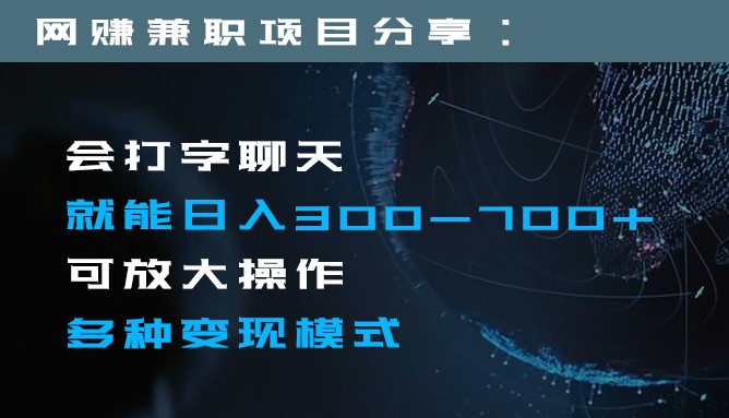 日入300-700+全程1部手机可放大操作多种变现方式-易购网创