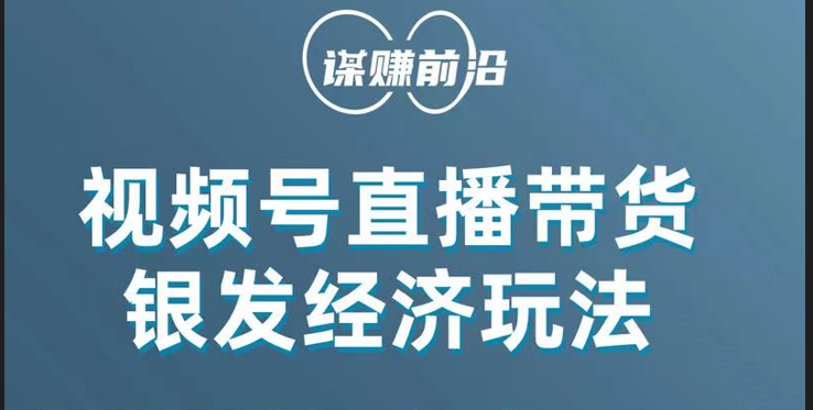 视频号带货，吸引中老年用户，单场直播销售几百单！-易购网创