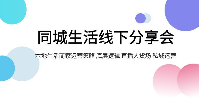 同城生活线下分享会，本地生活商家运营策略 底层逻辑 直播人货场 私域运营-易购网创